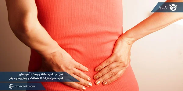 What-is-the-symptom-of-severe-back-pain-Severe-spinal-injuries-to-other-problems-and-diseases