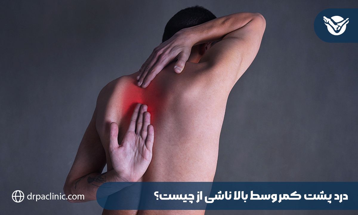 علت درد پشت کمر سمت راست بالا 