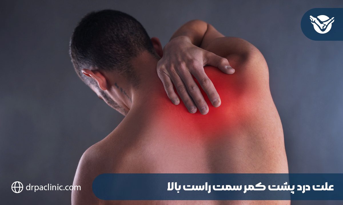 علت درد پشت کمر سمت راست بالا 