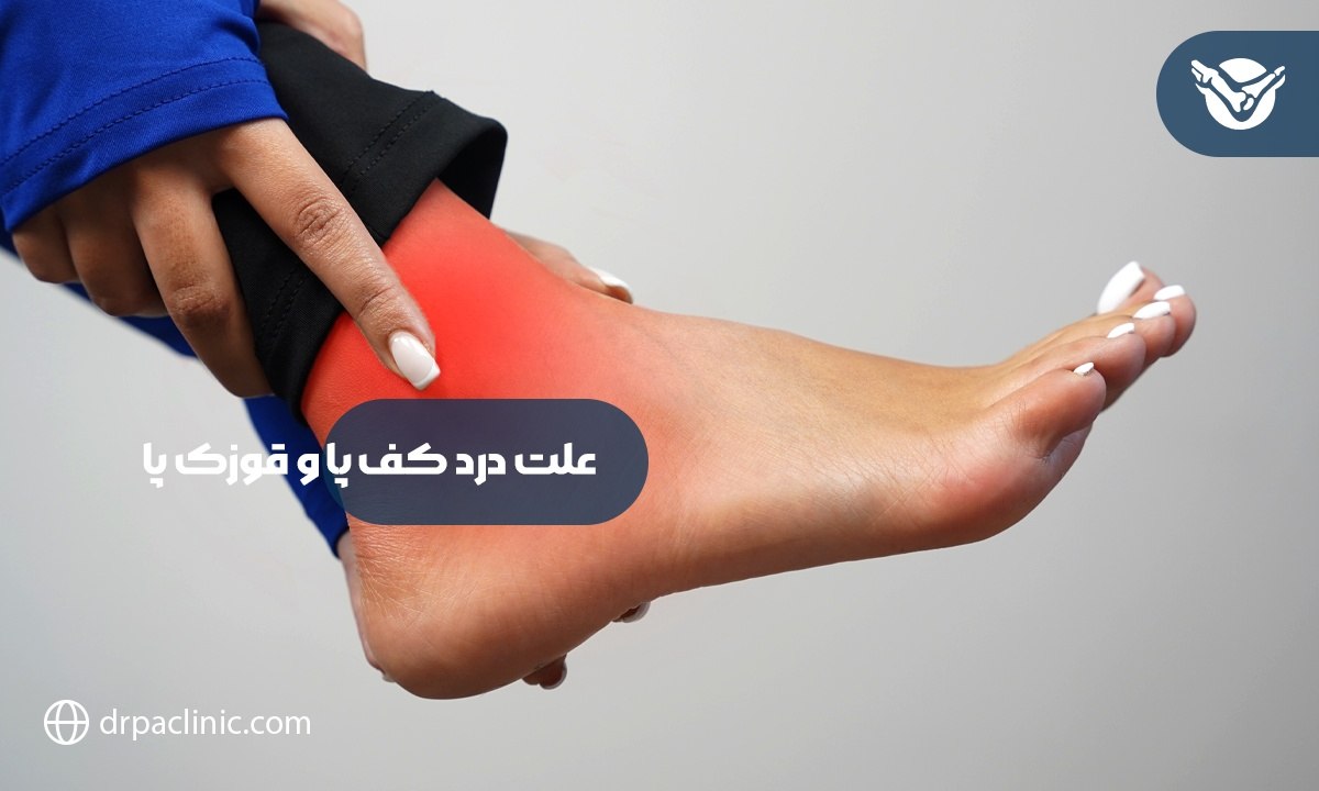 علت درد کف پا و قوزک پا