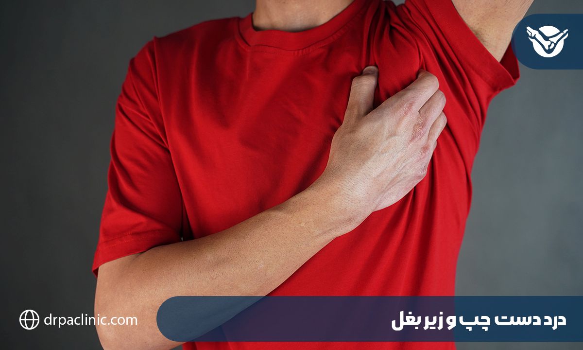 درد دست چپ و زیر بغل 
